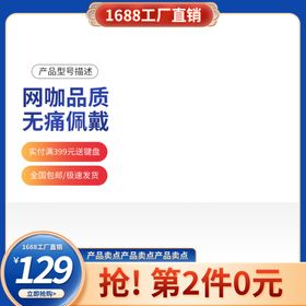 1688 主图促销 主图 工厂