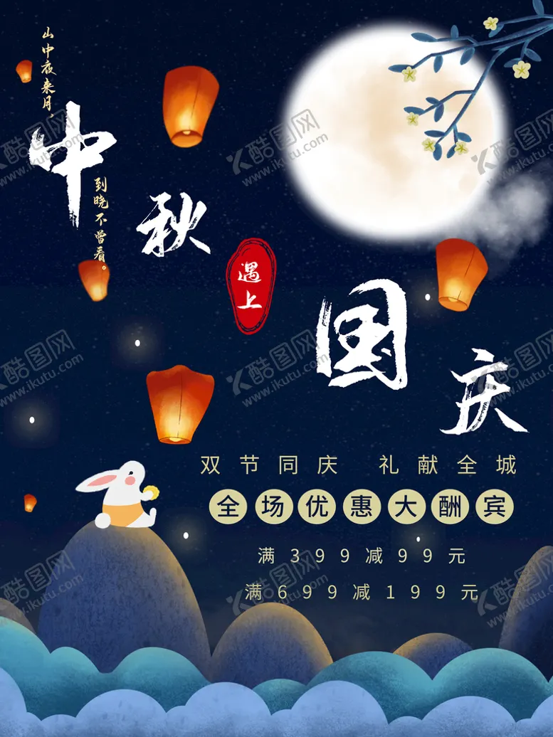 编号：24817509181907430283【酷图网】源文件下载-中秋国庆