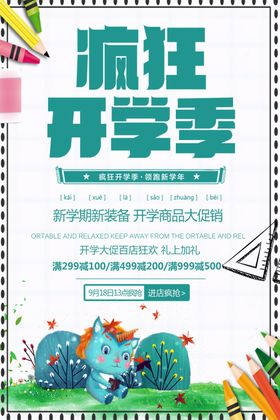 疯狂开学季