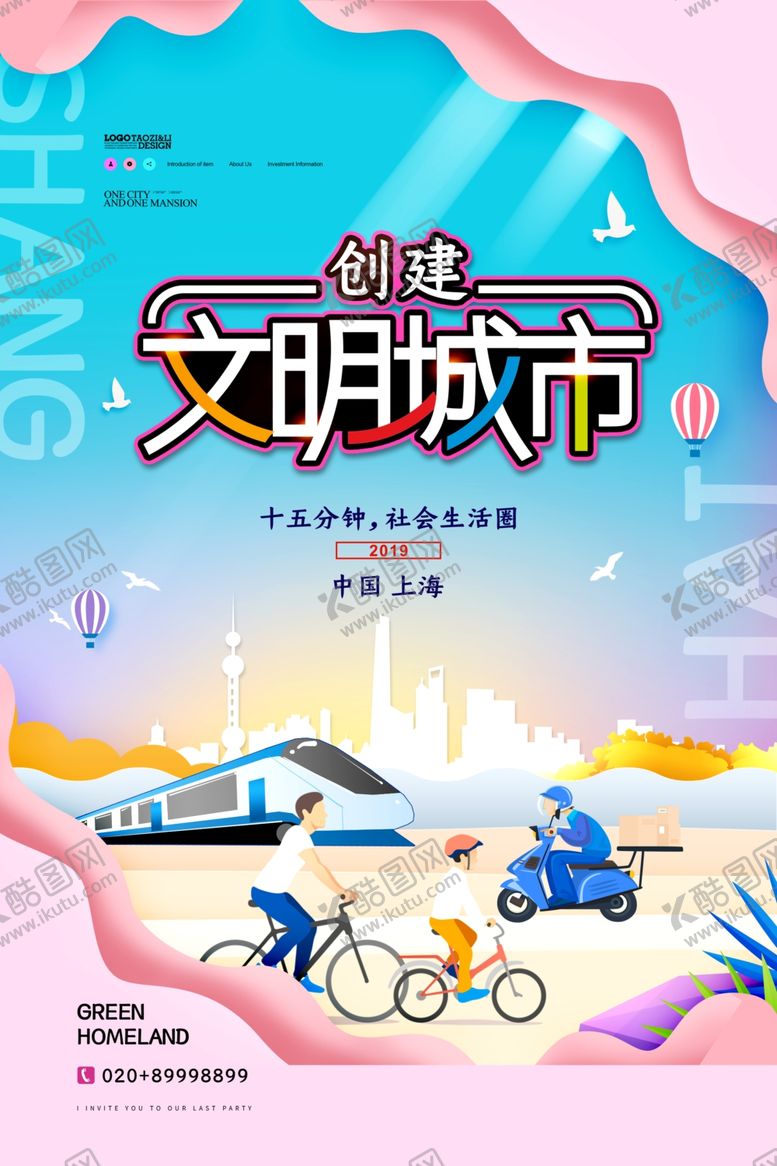 编号：92652811010455413947【酷图网】源文件下载-文明城市海报