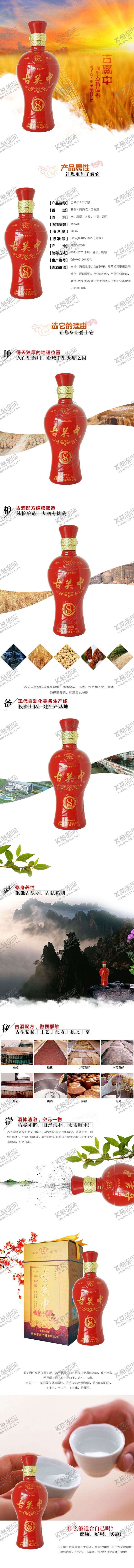 编号：54937209201033126162【酷图网】源文件下载-古关中白酒详情模板