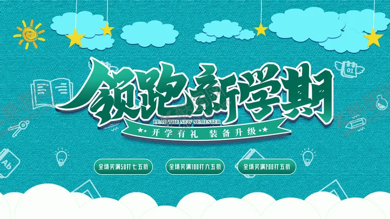 编号：16285009201027074856【酷图网】源文件下载-开学有礼