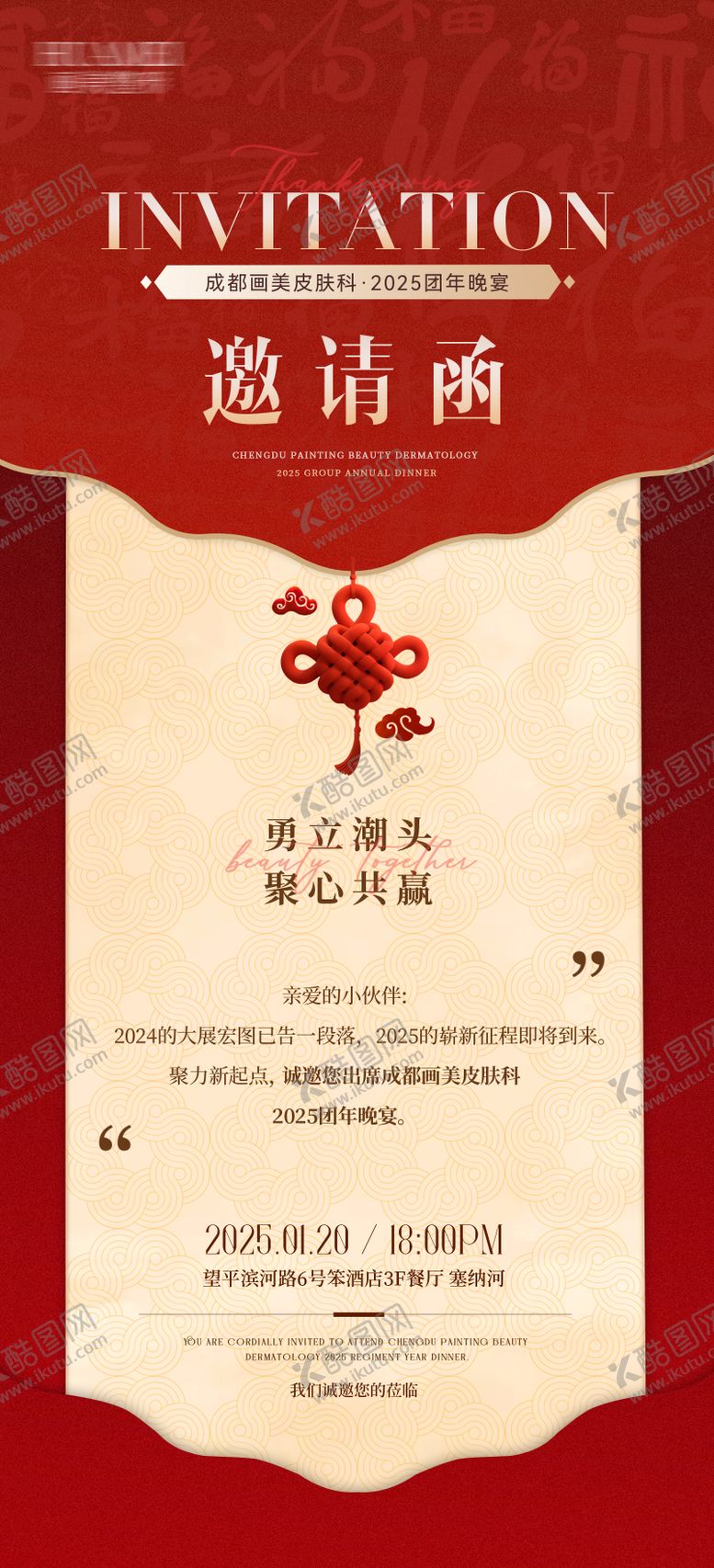 编号：24936701201329509443【酷图网】源文件下载-团建团年晚宴聚餐邀请函