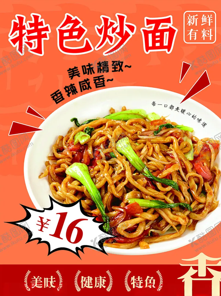编号：64748201210511456369【酷图网】源文件下载-特色炒面海报
