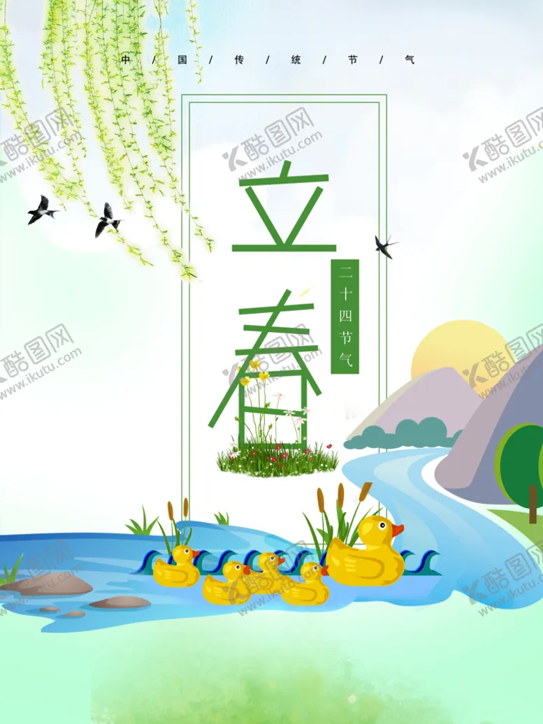 编号：97285010081830396401【酷图网】源文件下载-立春海报