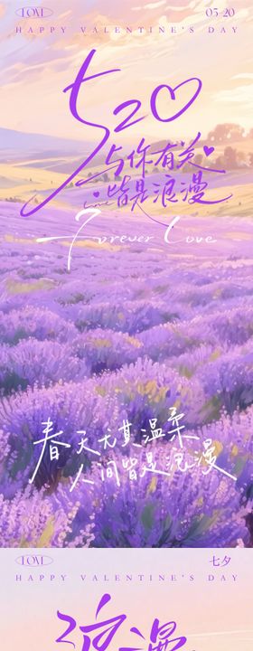 520七夕情人节甜蜜浪漫系列海报