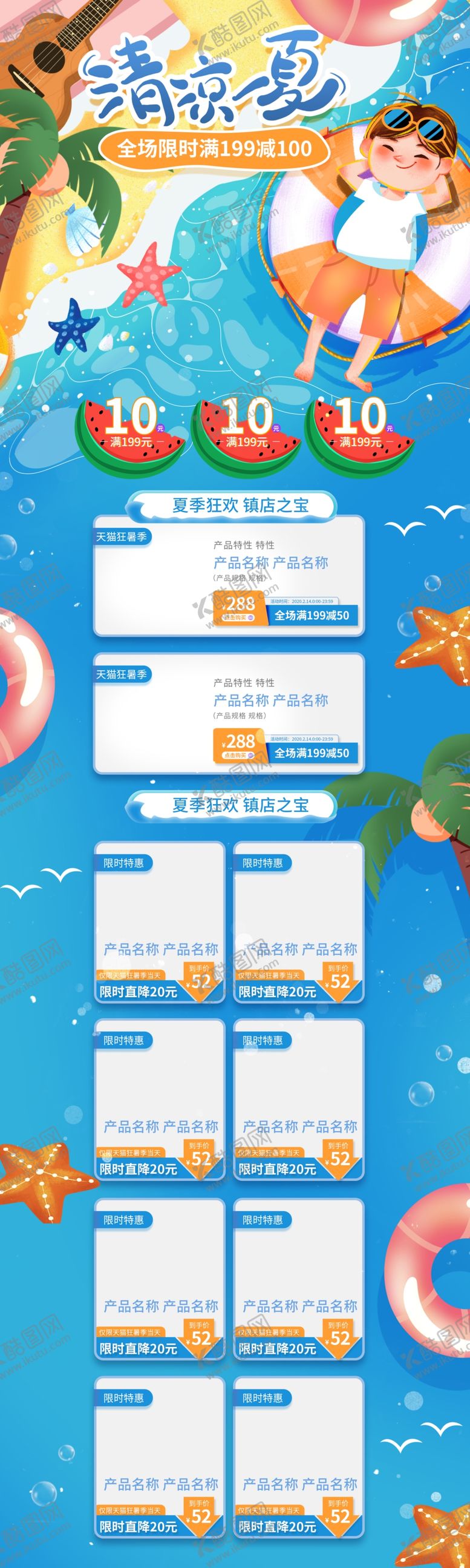 编号：75293409191553551038【酷图网】源文件下载-清凉一夏 淘宝详情页
