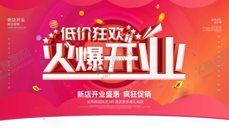 编号：12066307071527541346【酷图网】源文件下载-开业大促