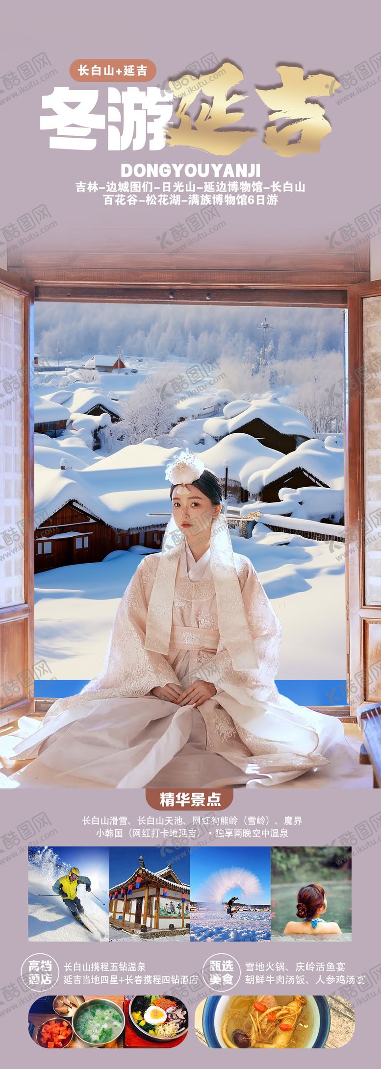 编号：80927011141308341463【酷图网】源文件下载-冬游延吉