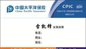 太平洋保险名片