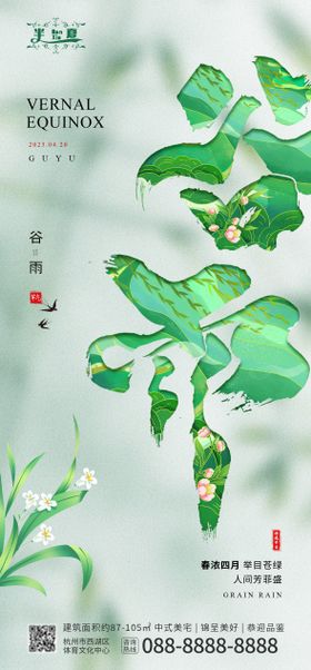 谷雨节气海报小清新花卉二十四
