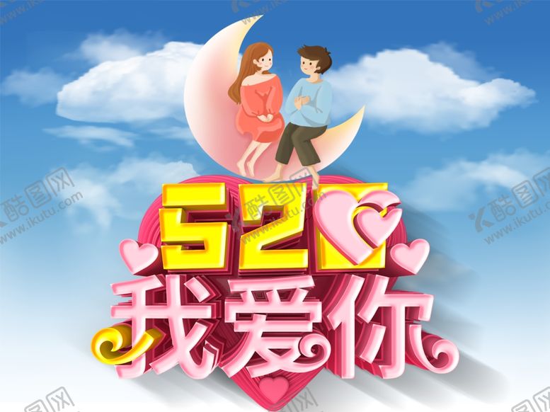 编号：46884407091826239815【酷图网】源文件下载-520海报图片