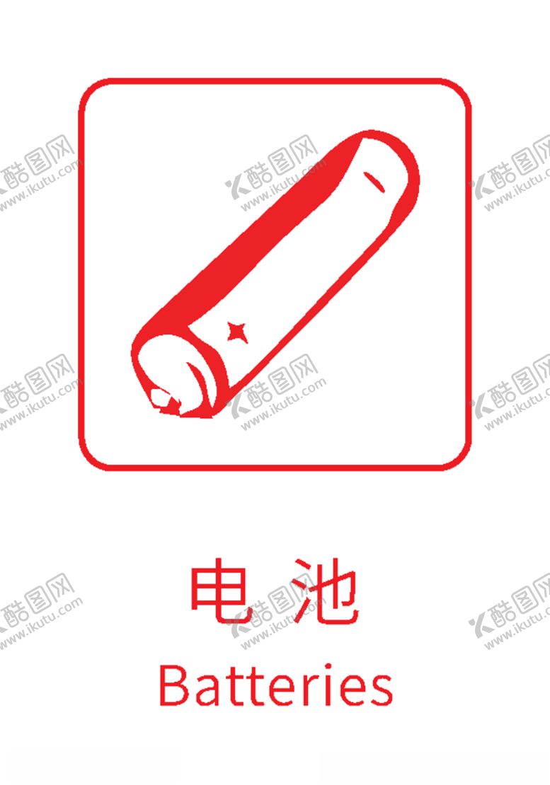 编号：86402909291646206244【酷图网】源文件下载-生活垃圾分类标志电池