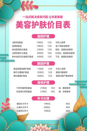 美容价目表