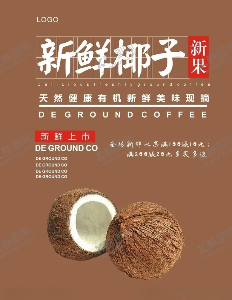 编号：40795704220114575804【酷图网】源文件下载-椰子海报