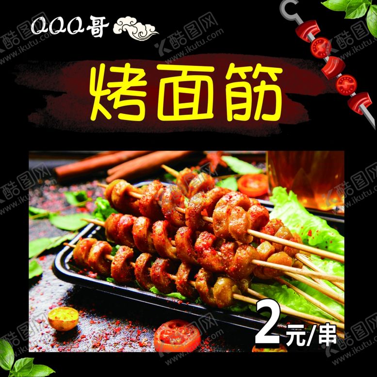 编号：10902801150705304456【酷图网】源文件下载-烤面筋