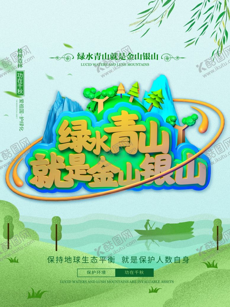 编号：92135610031626047121【酷图网】源文件下载-绿水青山就是金山银山海报主题字