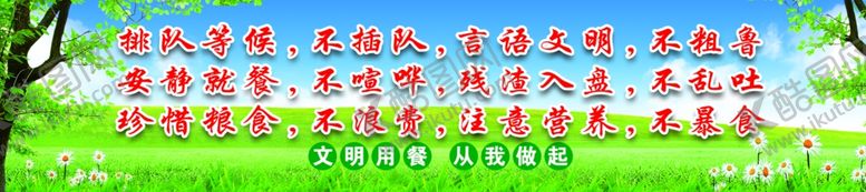 编号：90566101201235006469【酷图网】源文件下载-饭堂文明用餐标语