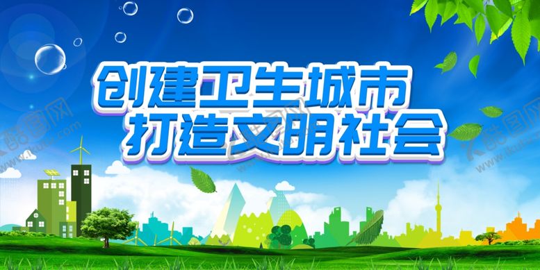 编号：23965709282218113091【酷图网】源文件下载-创建卫生城市