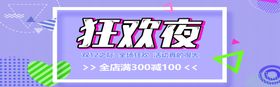 狂欢夜