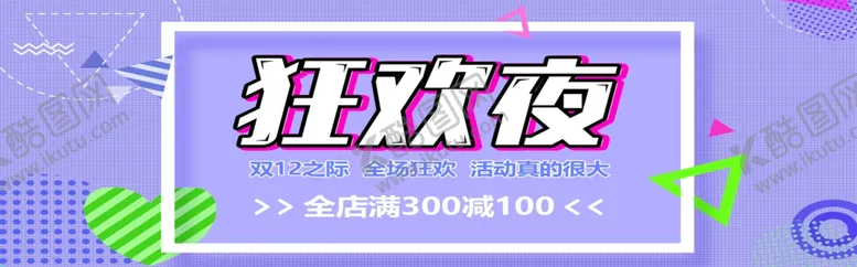 编号：10333506281940009071【酷图网】源文件下载-狂欢夜