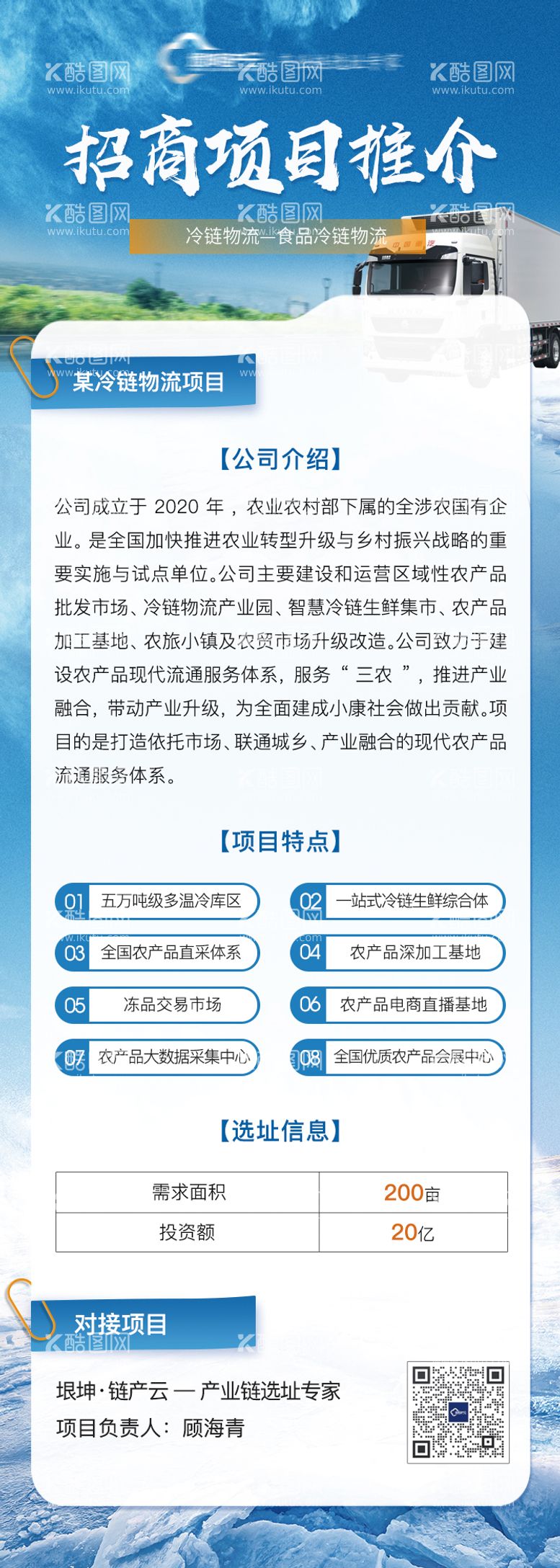 编号：52516111191535004660【酷图网】源文件下载-产业招商冷链物流项目介绍