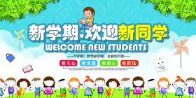 新学期欢迎新同学