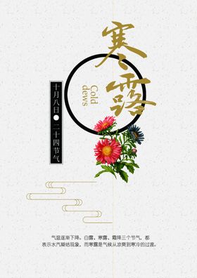 24节气寒露