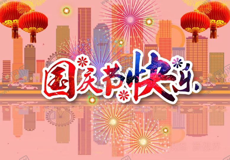 编号：72799611241136157129【酷图网】源文件下载-国庆节快乐