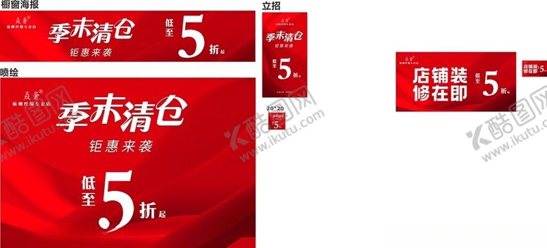 编号：19295702161401369083【酷图网】源文件下载-季末清仓