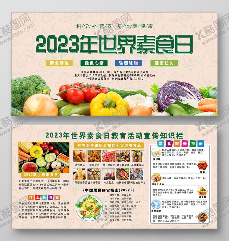编号：98038701260029188800【酷图网】源文件下载-国际素食日