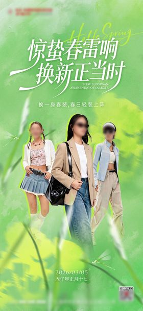女装惊蛰节气海报