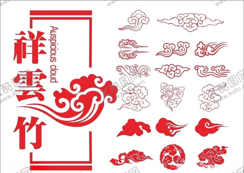 编号：93957205051633383020【酷图网】源文件下载-祥云