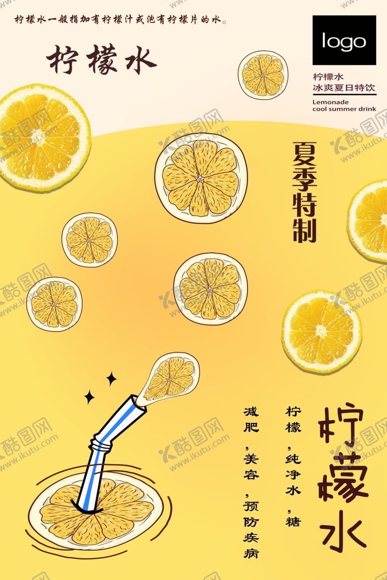 编号：56281107071122466685【酷图网】源文件下载-夏季特制柠檬水