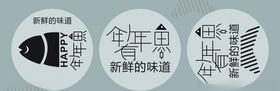 贴纸贴画年年有余味道年