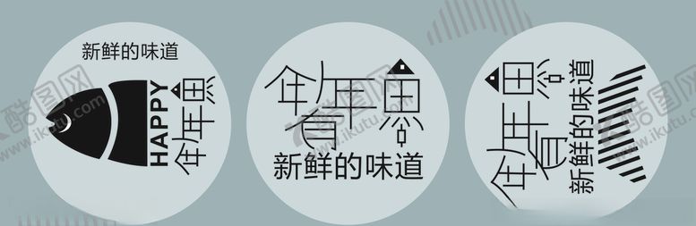 编号：64745105071156219911【酷图网】源文件下载-贴纸贴画年年有余味道年