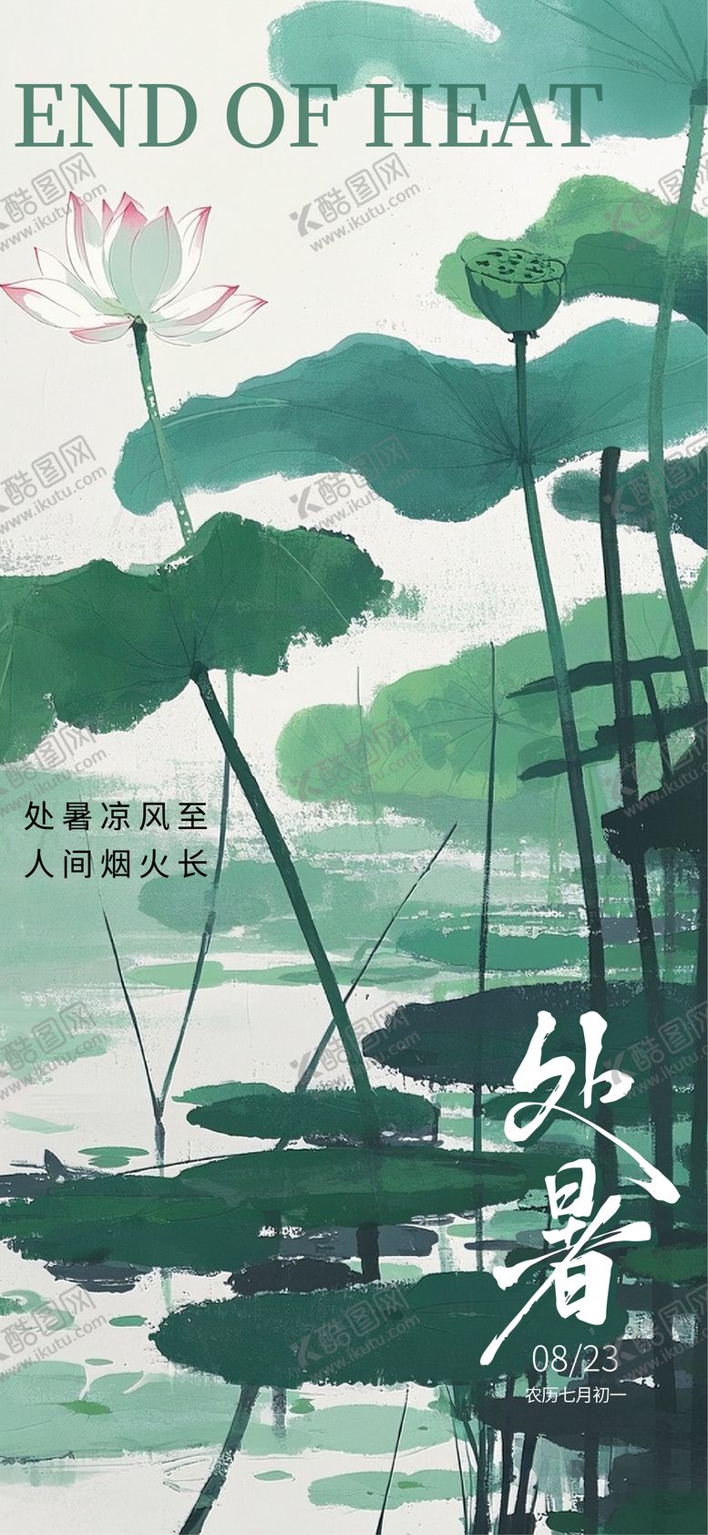 编号：30498609300420512168【酷图网】源文件下载-处暑节气插画海报