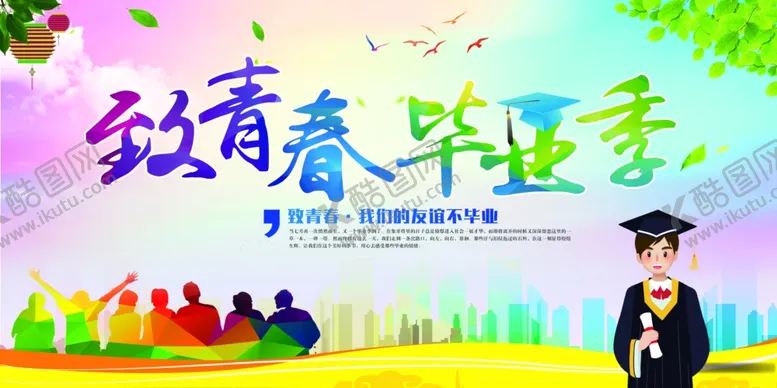 编号：57113006300713383822【酷图网】源文件下载-毕业季
