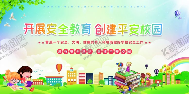 编号：60061111021544217001【酷图网】源文件下载-校园安全海报