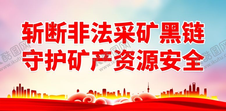 编号：69456702010710583051【酷图网】源文件下载-严禁非法采矿