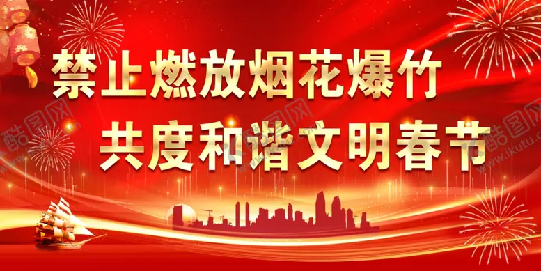 编号：99288803010605155706【酷图网】源文件下载-禁止燃放烟花爆竹