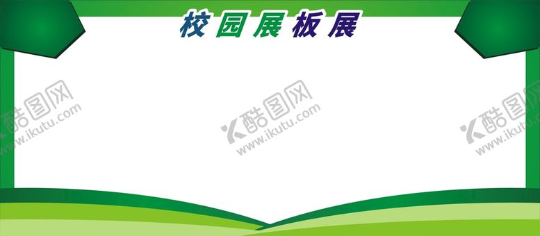 编号：61752312071654344755【酷图网】源文件下载-校园展展板