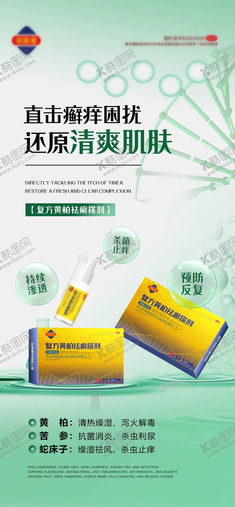 编号：59643104091301049823【酷图网】源文件下载-皮肤病产品海报