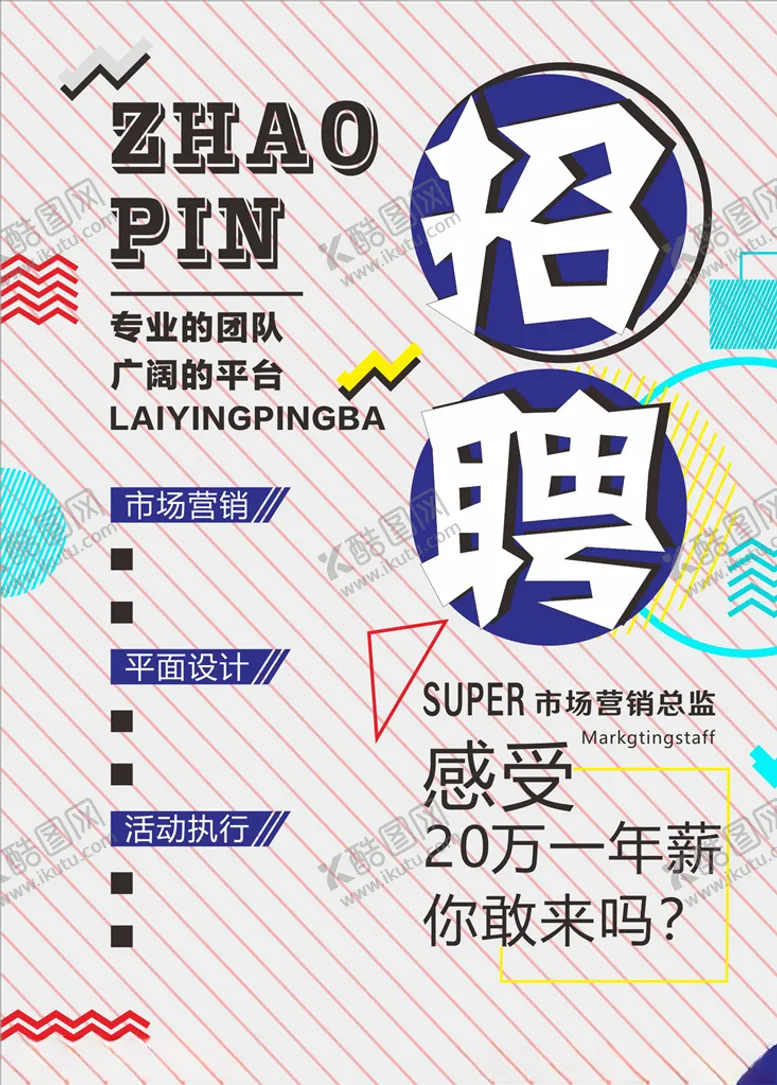 编号：35732603120442227964【酷图网】源文件下载-招聘海报