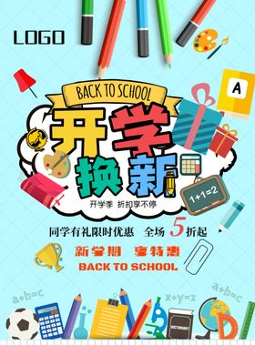 开学季开学换新