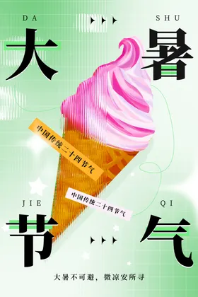 大暑海报素材活动