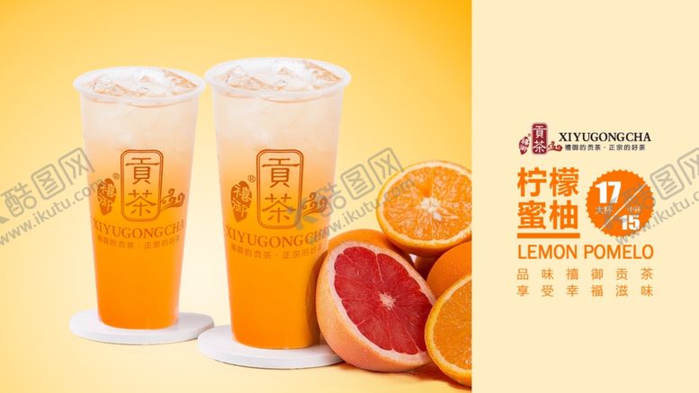 编号：32968709170129386908【酷图网】源文件下载-柠檬蜜柚奶茶