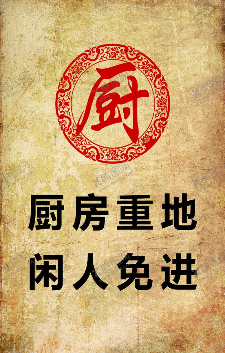 编号：11597011161819231519【酷图网】源文件下载-厨房重地闲人免进
