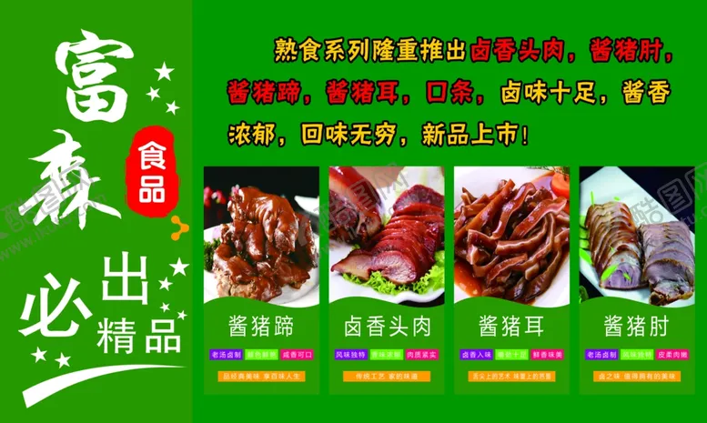 编号：24673502110049457541【酷图网】源文件下载-熏酱熟食图片