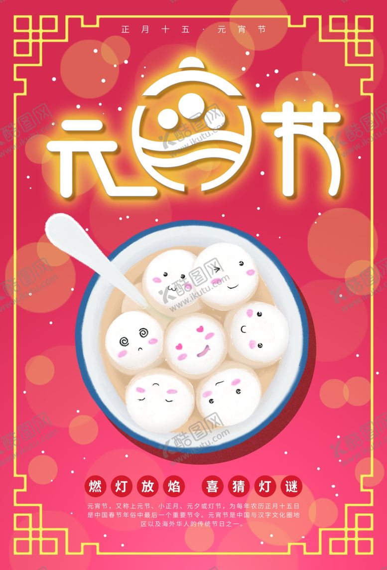 编号：77531910312257315554【酷图网】源文件下载-元宵节